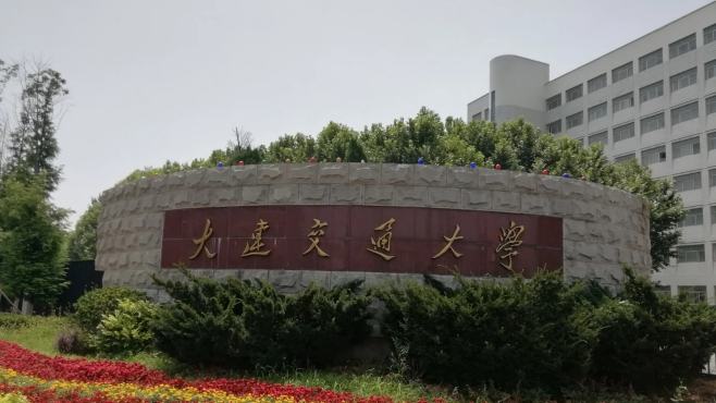 [图]大连交通大学：一所以轨道交通为特色的高校