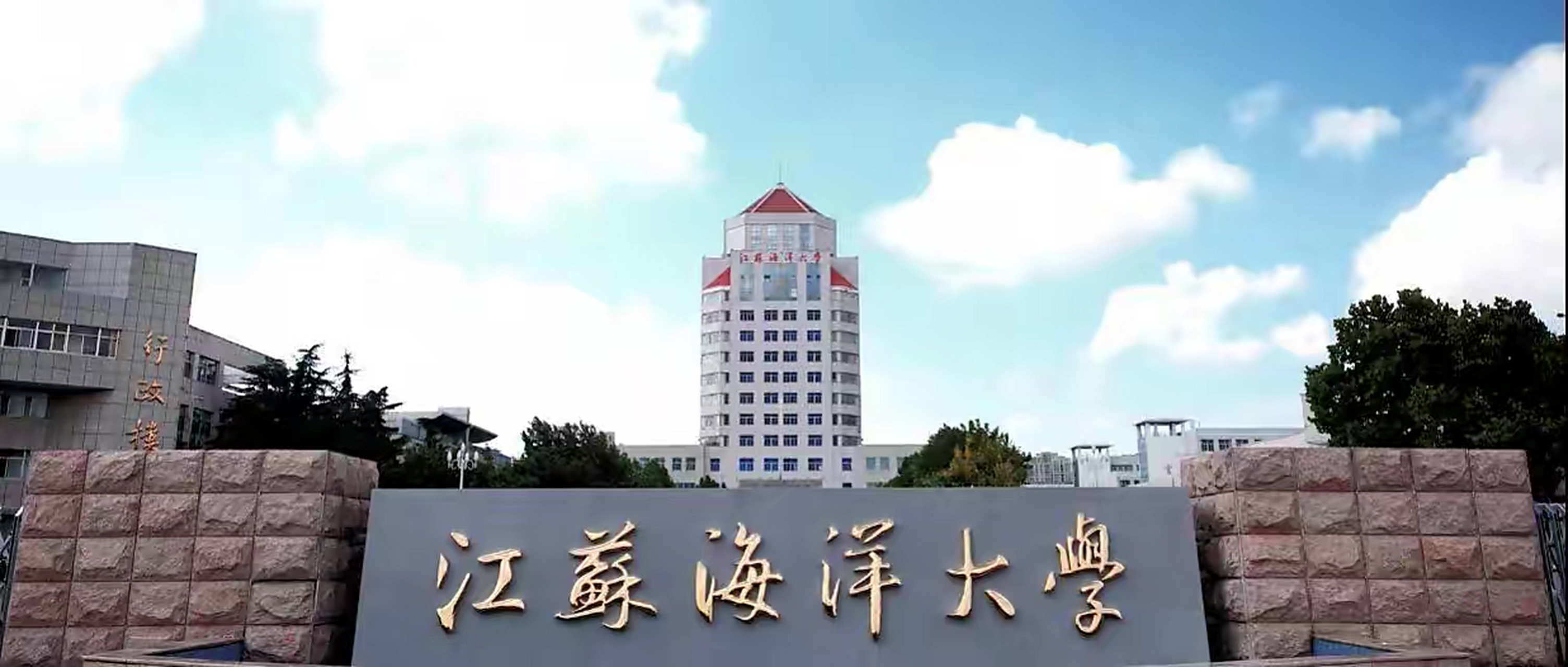 淮海工学院海洋学院图片