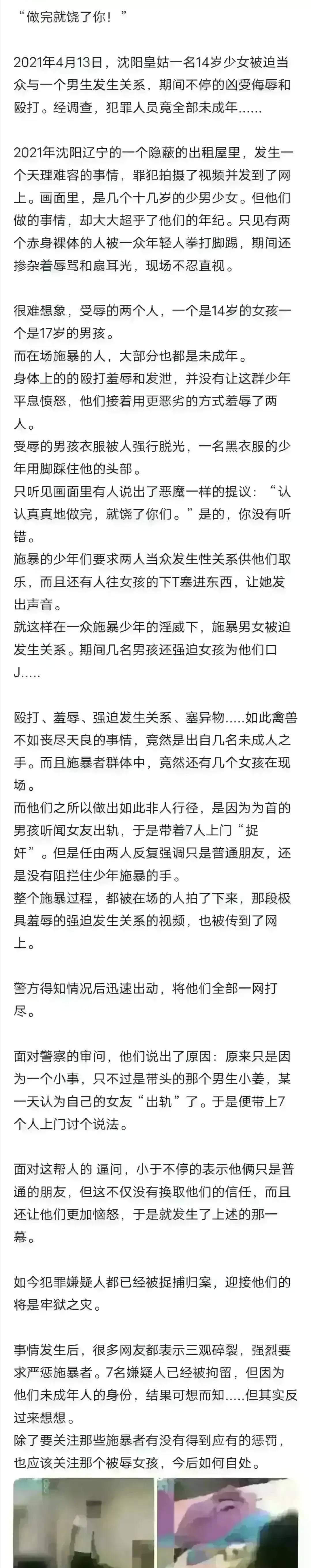 "2021年4月13日,沈阳皇姑一名14岁少女被迫当众与一个17岁男生发生
