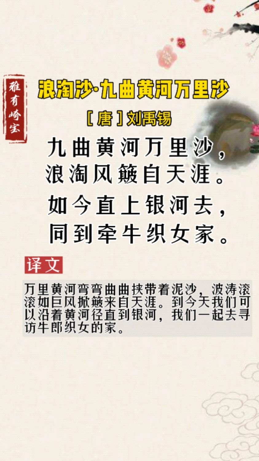 浪淘沙九曲黄河万里沙作者刘禹锡