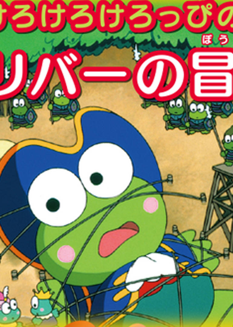 Kero Kero Keroppi之格列佛历险记