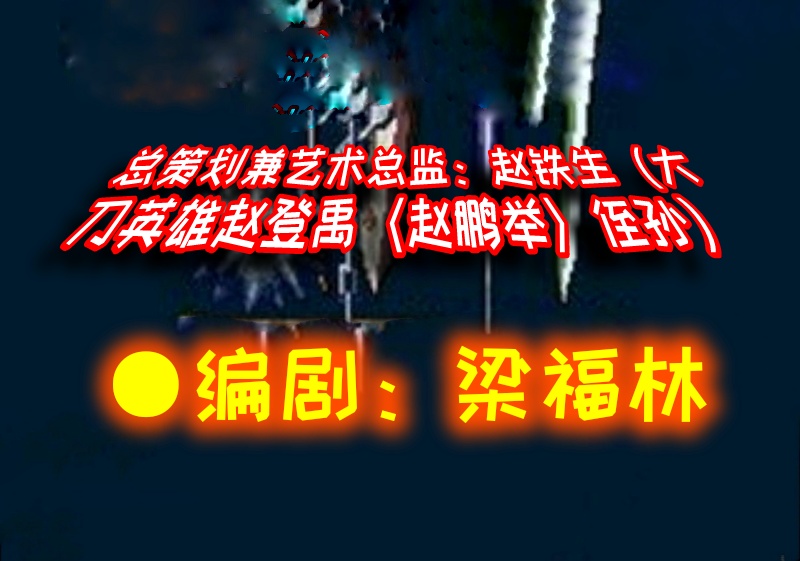 ⒄【抗日神剧】著名编剧梁福林老师浴血抗战电影剧本《刀魂》连载十七（第71—72节）●编剧：梁福林（河南）