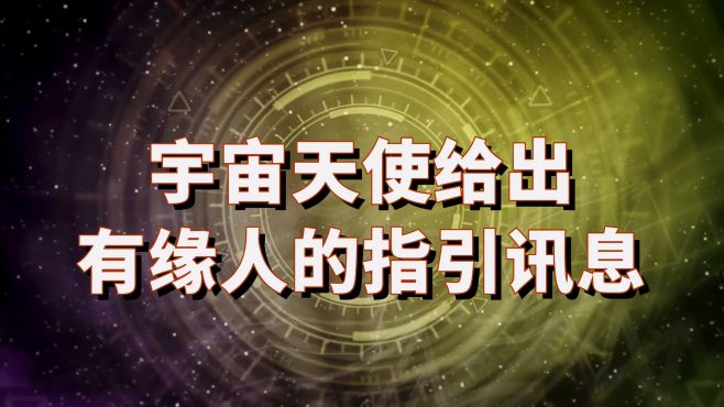 [图]「塔罗占卜」宇宙天使传递给有缘人的讯息