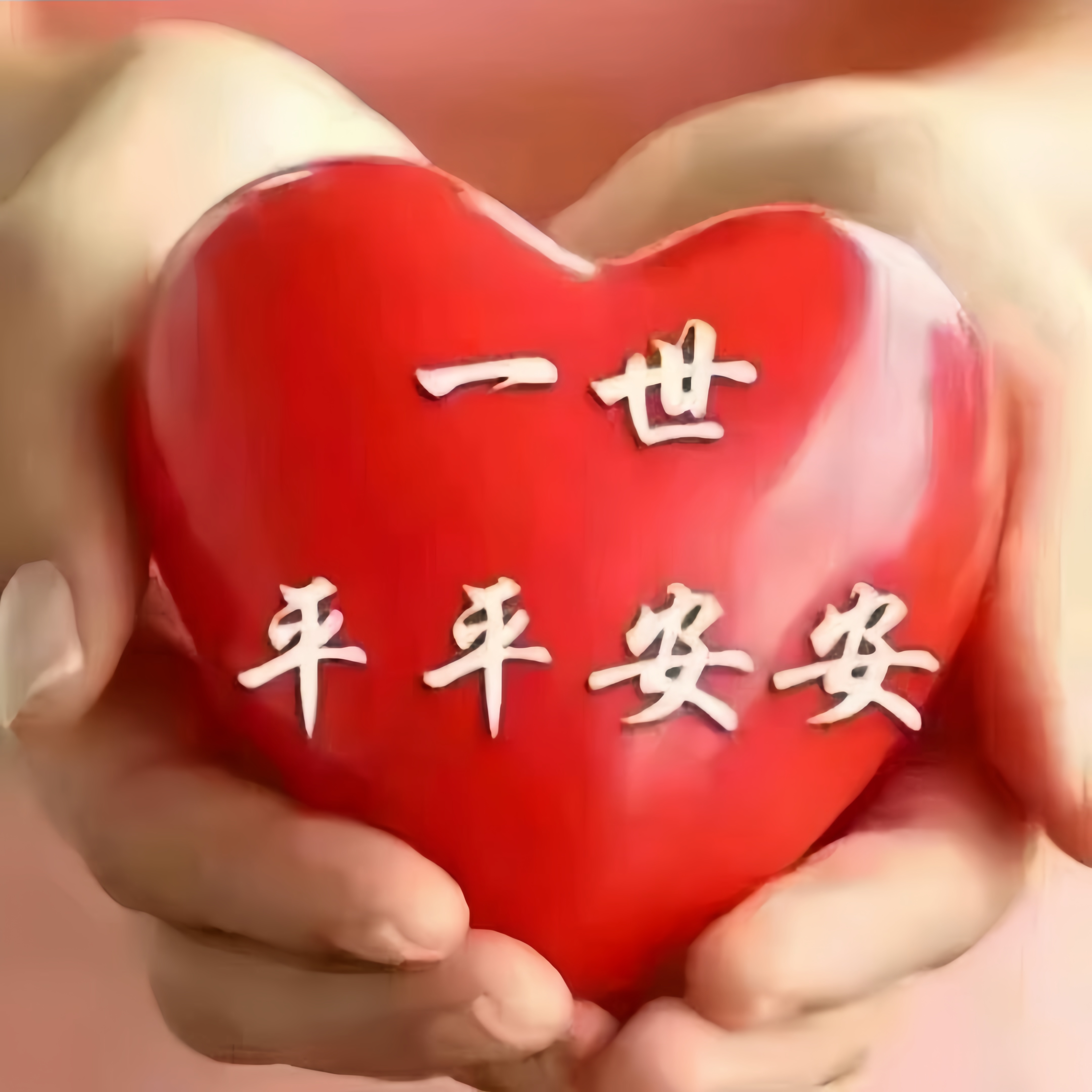 小时侯很傻,总不層听到"平安健康"这一类的话,认为这是最俗气,最没