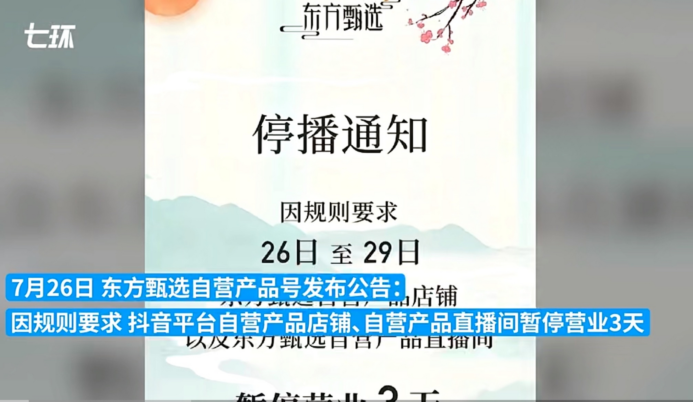 东方甄选发布账号停播通知,宣布在自家的app"东方甑选"上销售!