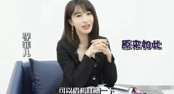 李菲儿吐槽大会完整版图片