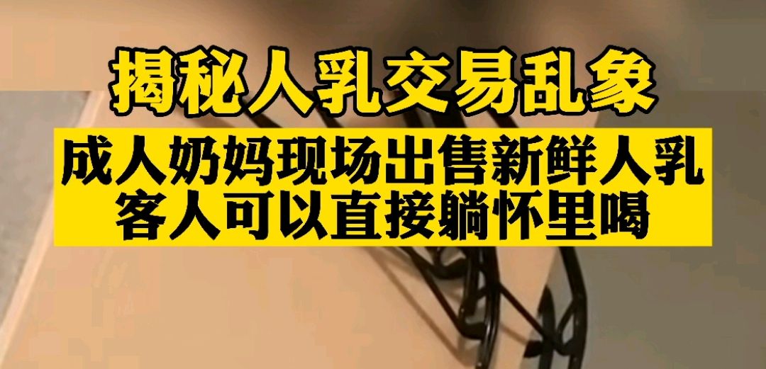 人乳交易行为伤风败俗,需严惩不贷