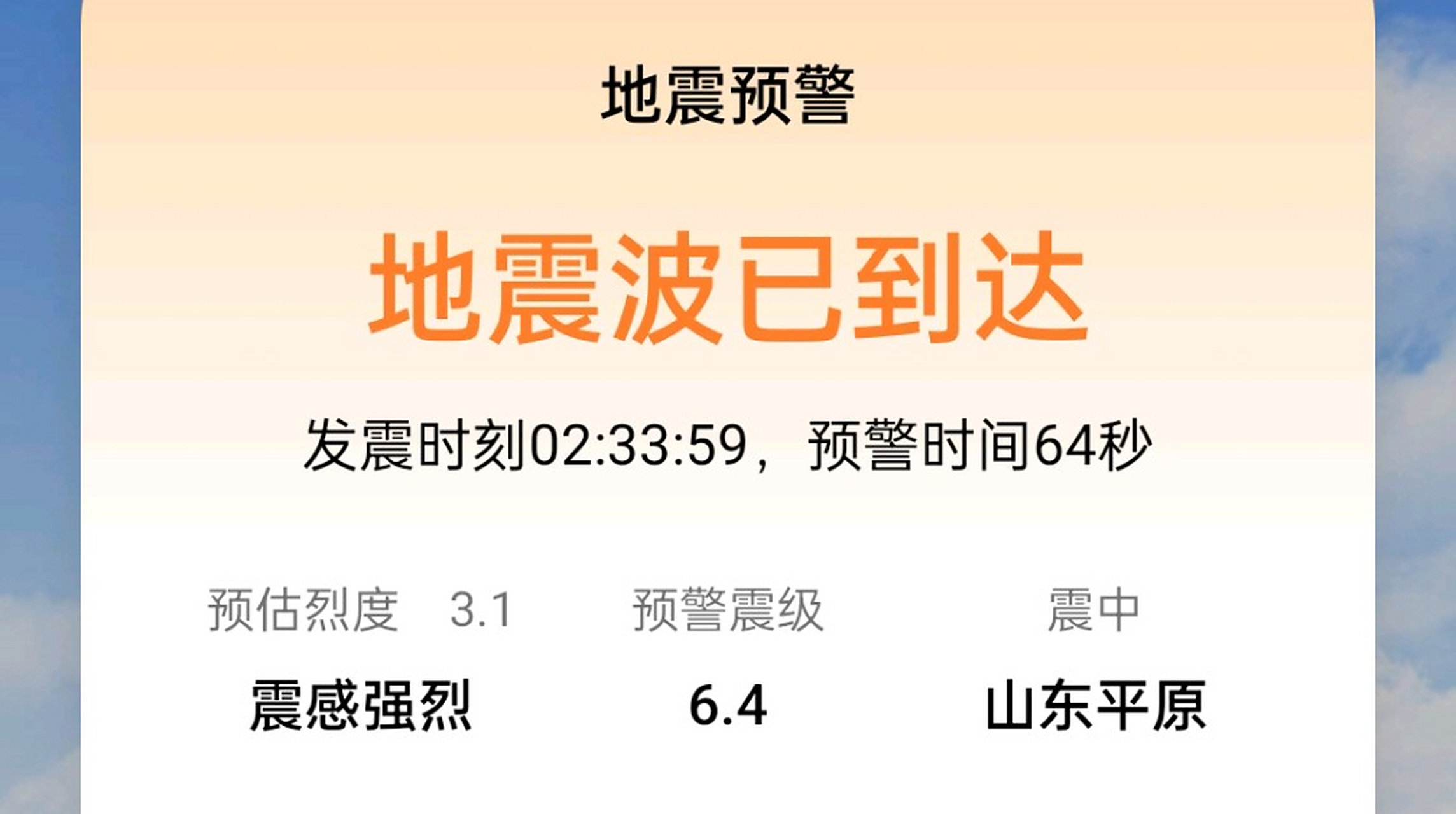 刚刚收到地震预警,山东平原发生6.