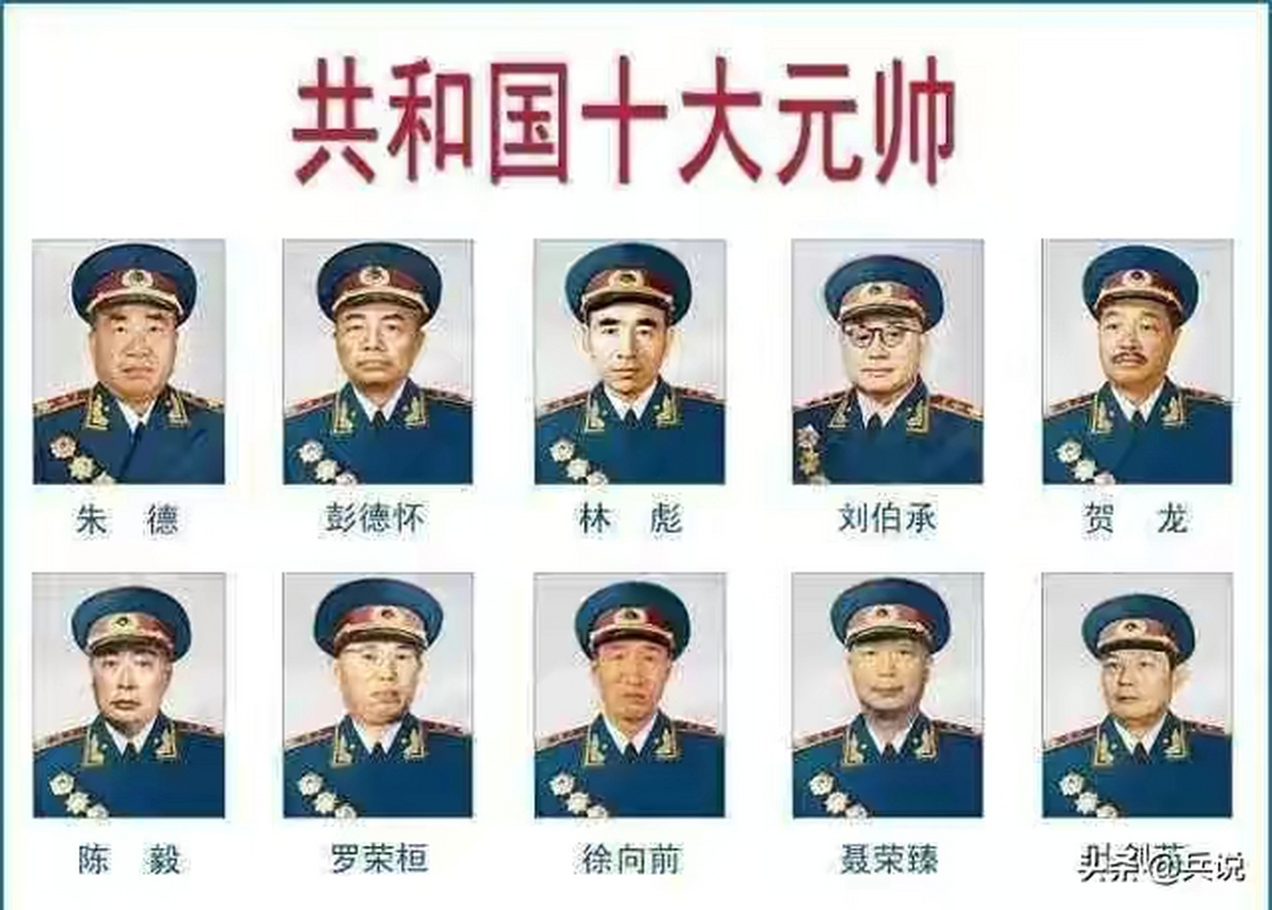 共和国十大元帅照片.