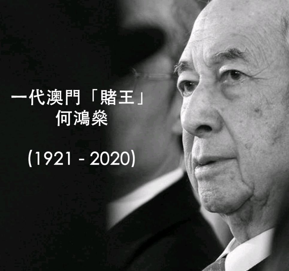 澳门一代"赌王"逝世,享年98岁!