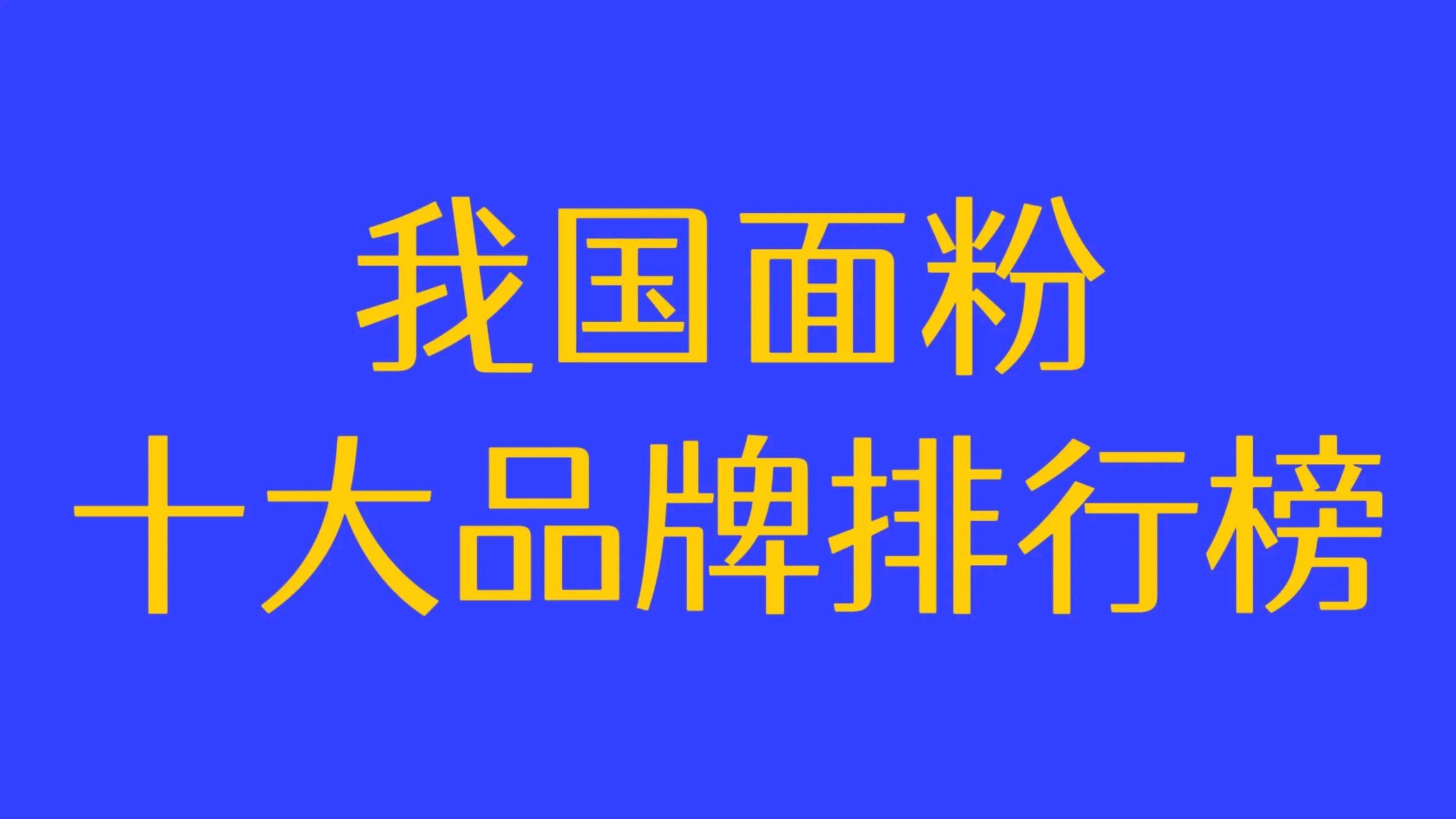 我国面粉十大品牌排行榜  第十名:塞北雪 第九名:五得利 第八名