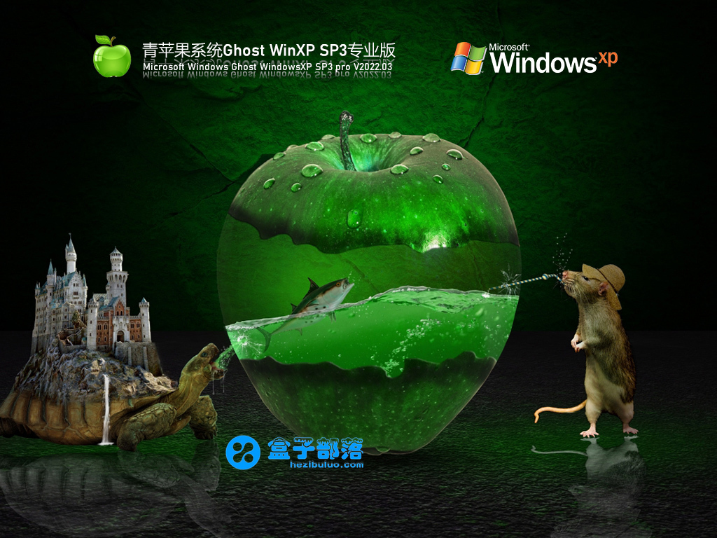 青苹果系统 Ghost WinXP SP3 流畅精简版 V2022.03 官方特别优化版 青苹果系统 Ghost WinXP SP3 流畅精简版 V2022.03 官方特别优化版