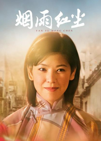 烟雨红尘