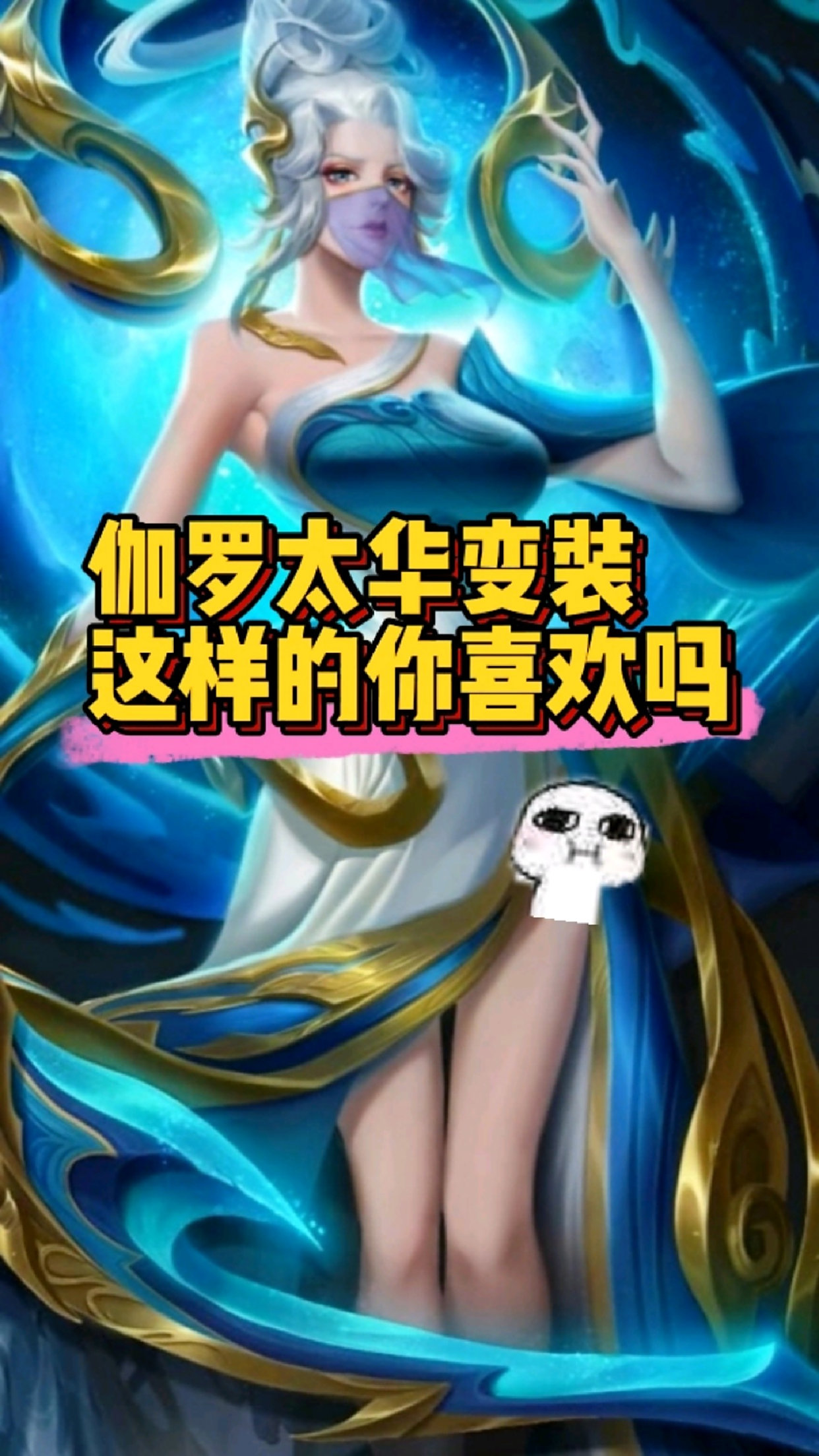 王者荣耀伽罗清凉换装女神来了