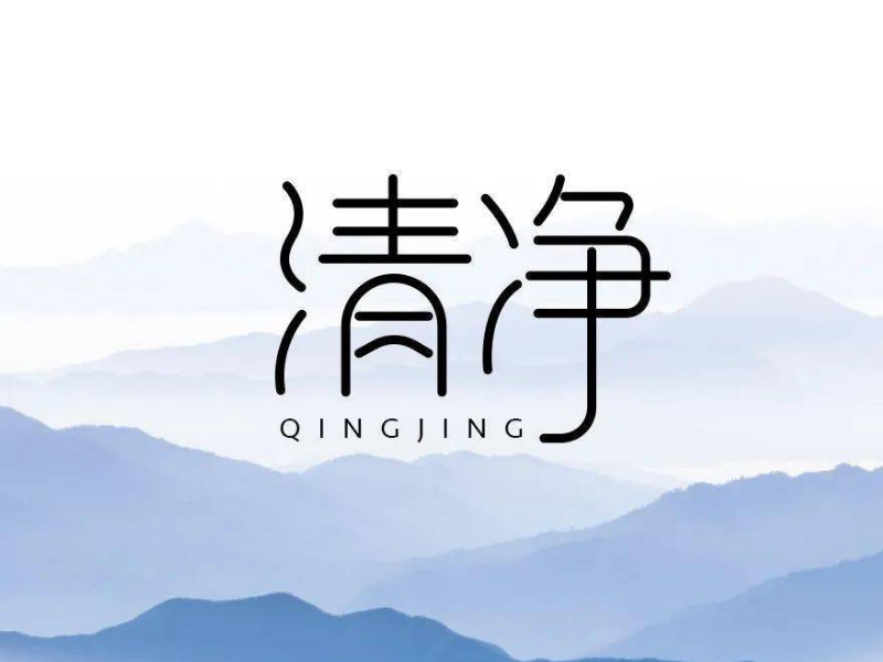 形容日子清净还是清静