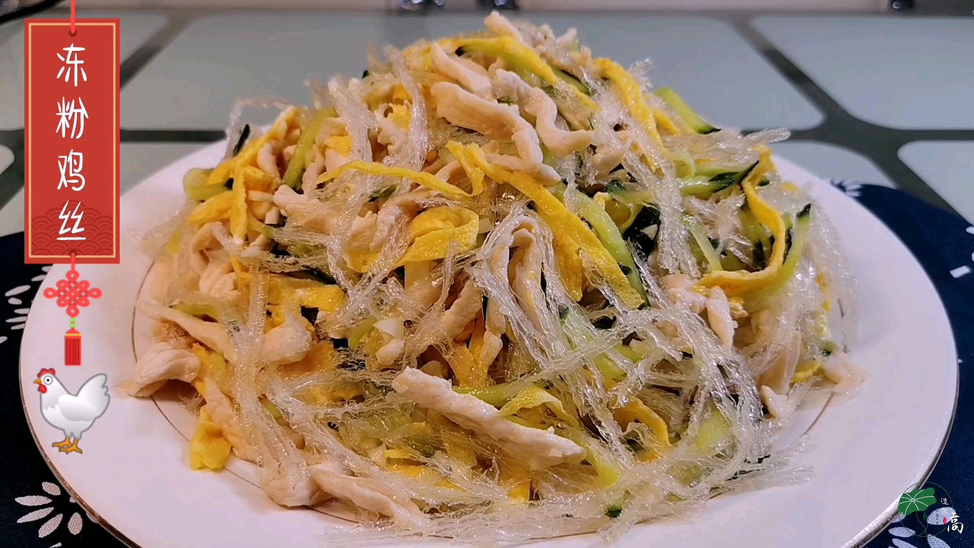 冻粉鸡丝,鲁菜之一,鲜香滑爽有窍门,简单易学当大厨