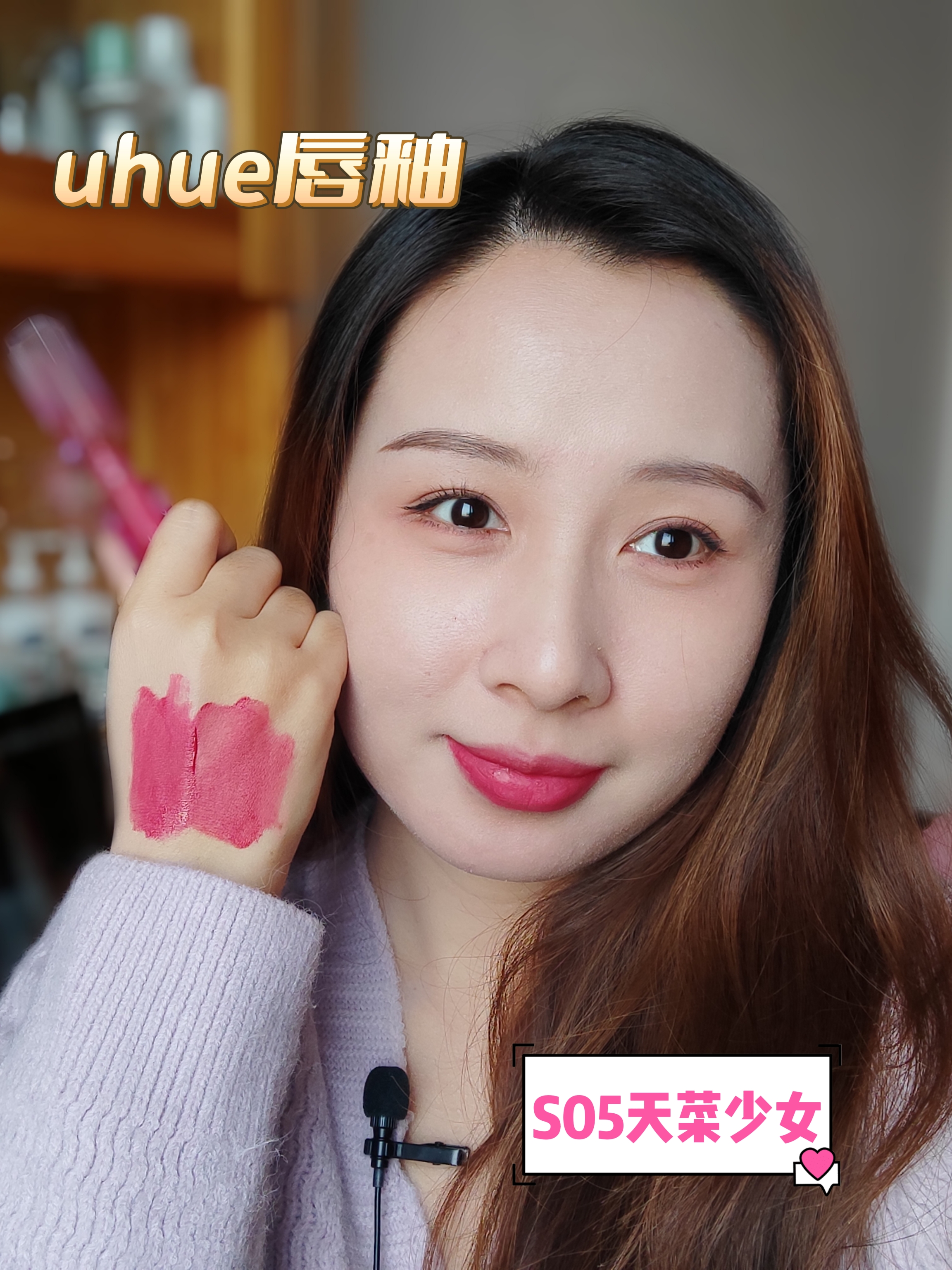 原相机试色uhue唇釉 这个颜色我真的好喜欢耶