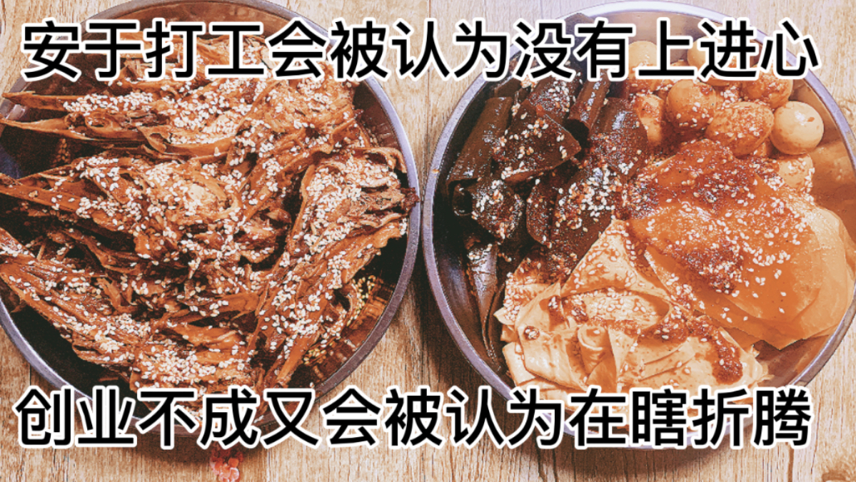 做一份“现捞鸭头”配半斤白酒,一起讨论男人到底该不该辞职创业