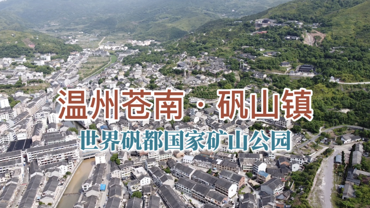 温州苍南·矾山镇 世界矾都国家矿山公园
