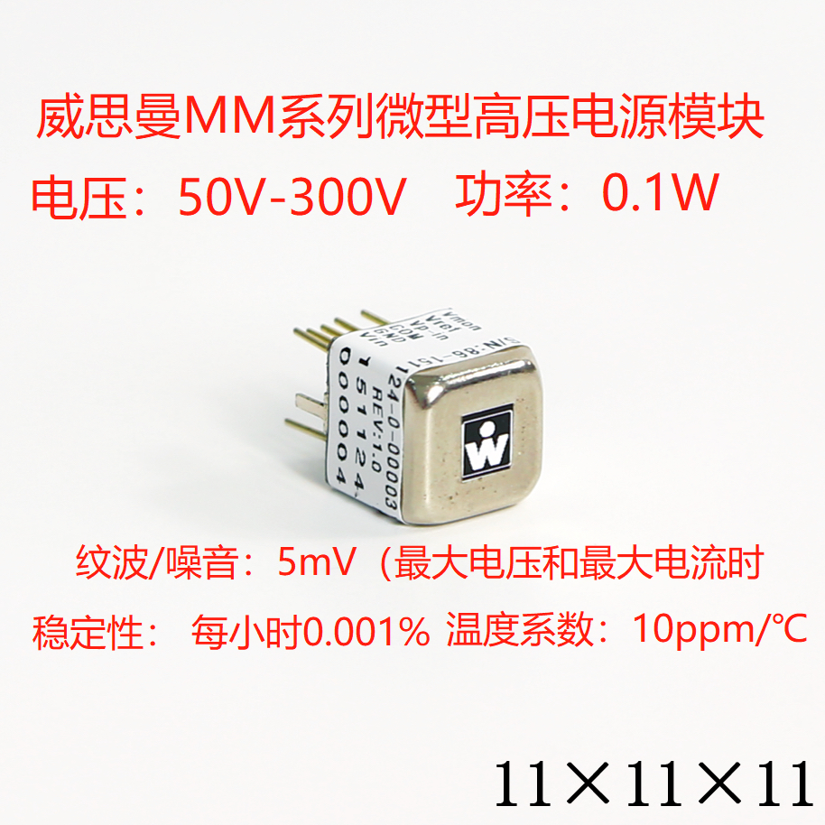 威思曼mm系列微型高压模块电源
