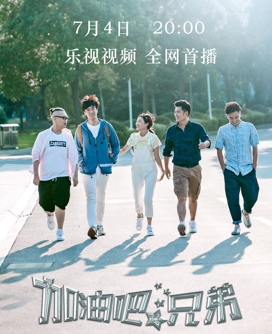 助我上热门#   电视剧《加油吧,兄弟》(原名《明星兄弟》)近期已上线