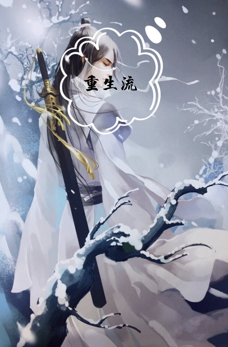 盘点几本主角重活一世的重生流小说,书荒看了都说好!