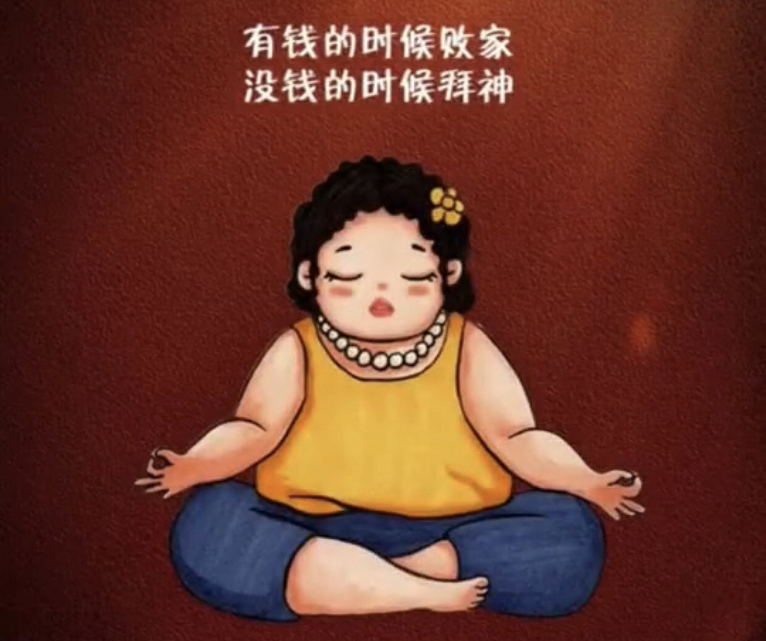 有钱的时候败家,没钱的时候拜神.#趣图搞笑