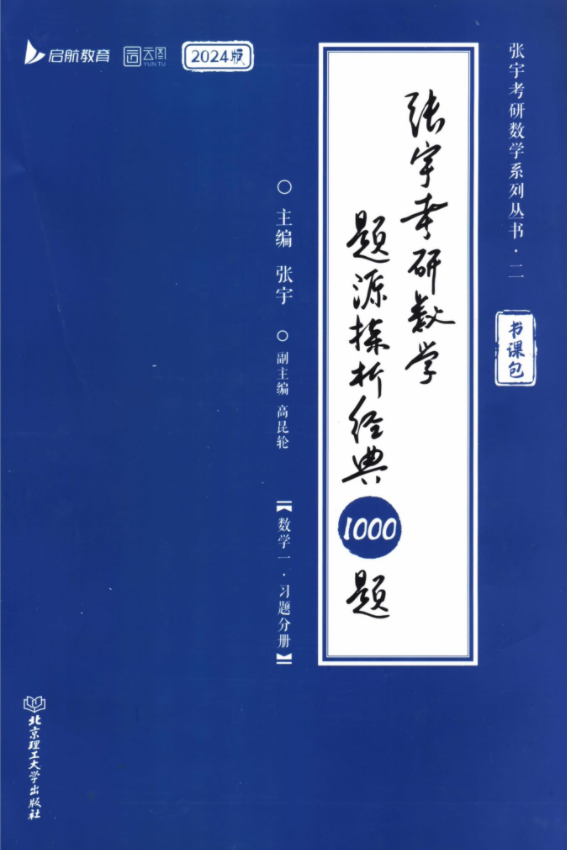 「泽程读研」2024考研数学张宇1000题pdf 25张宇1000题电子版pdf