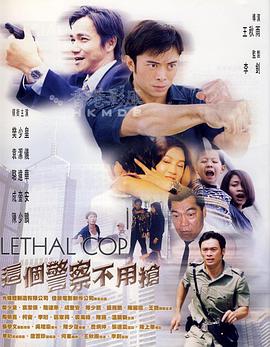 这个警察不用枪版