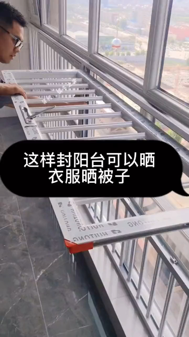 这样封阳台不耽误晒衣服晒被子