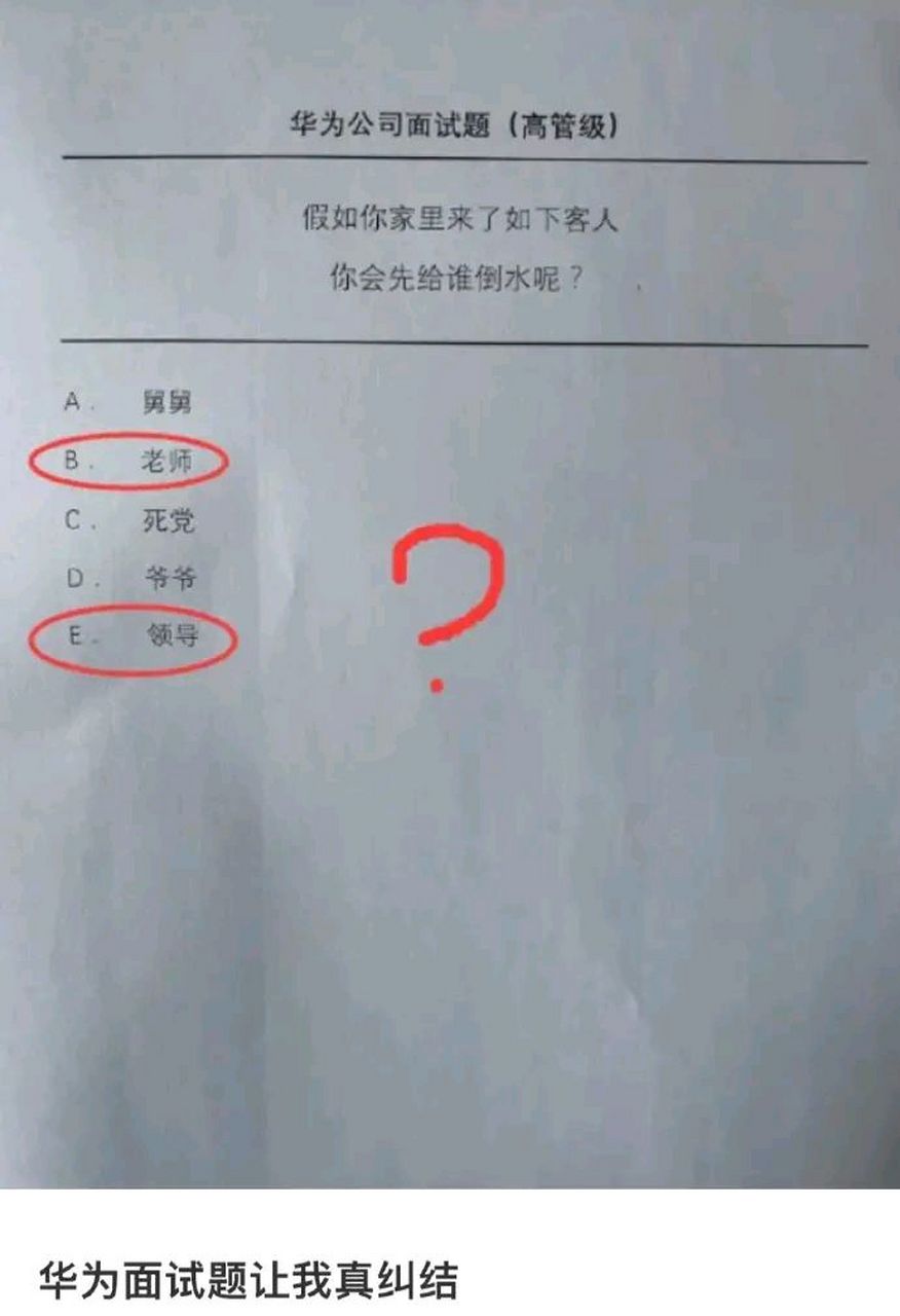 網友發佈一道華為高管級面試題,假如你家裡來了客人,abcde, 你會先給