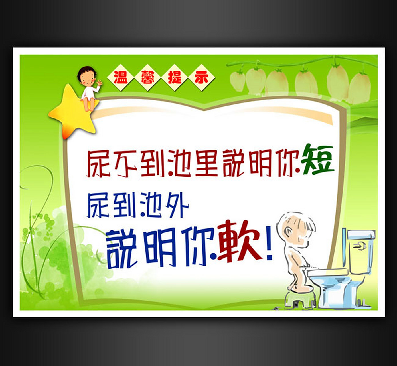 那问题来了,女厕所的标语该怎么写呢?欢迎评论区留言讨论!