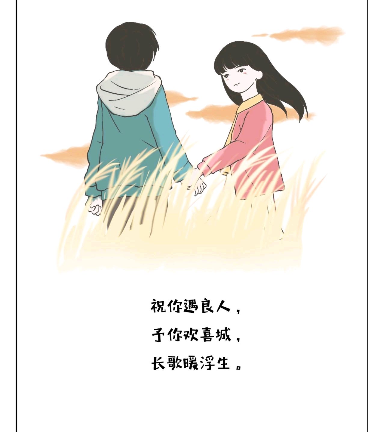 愿你遇良人,予你欢喜城