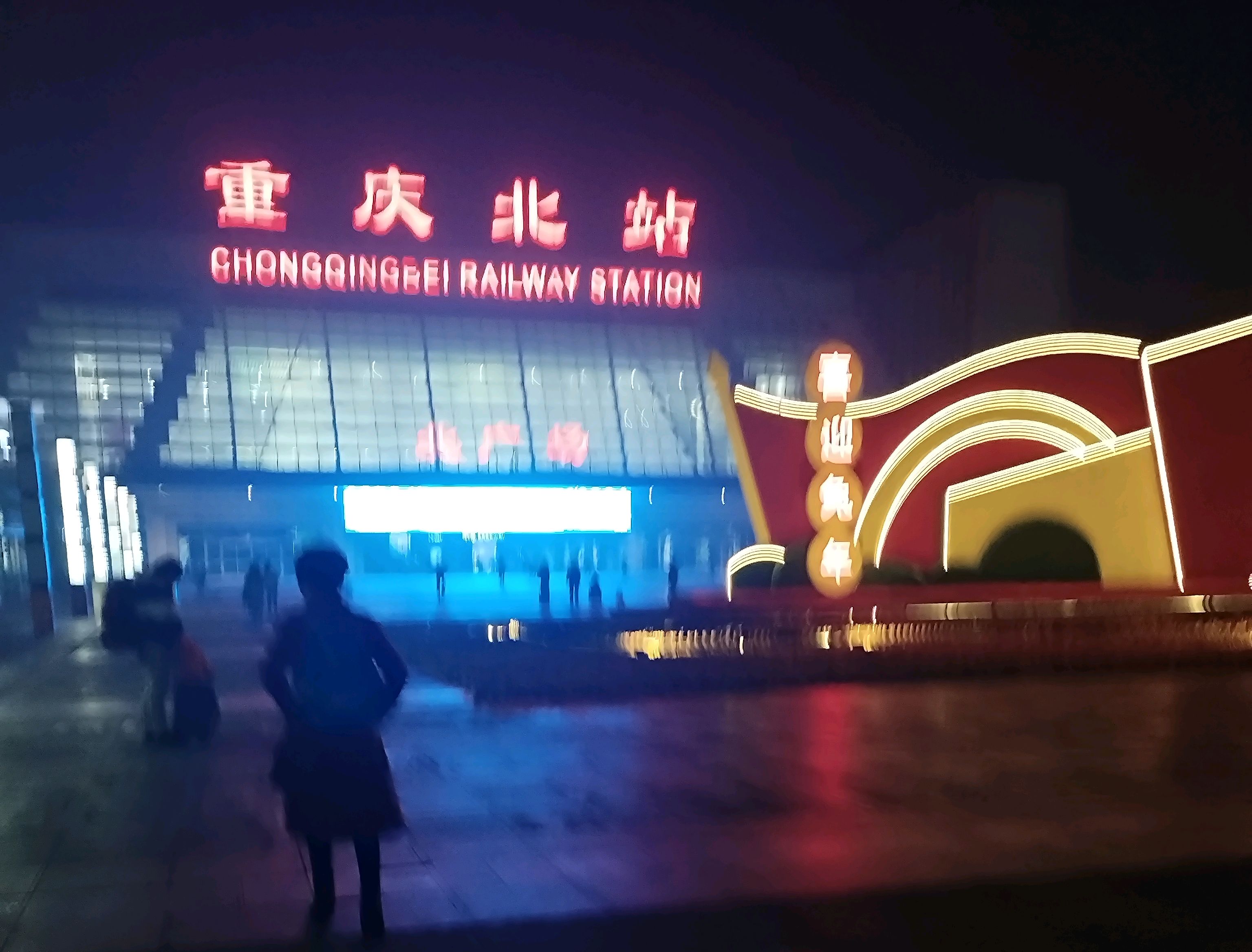 重庆北站图片夜景图片