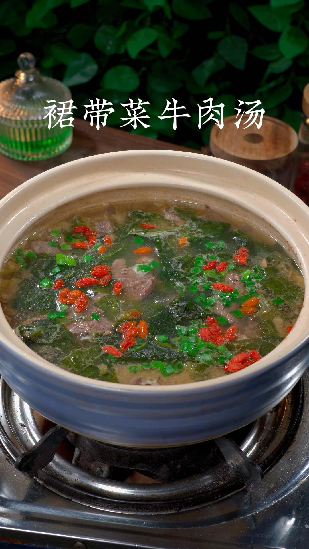 现在正是孩子长个的季节,所以我每周都会做三次这个裙带菜牛肉汤给