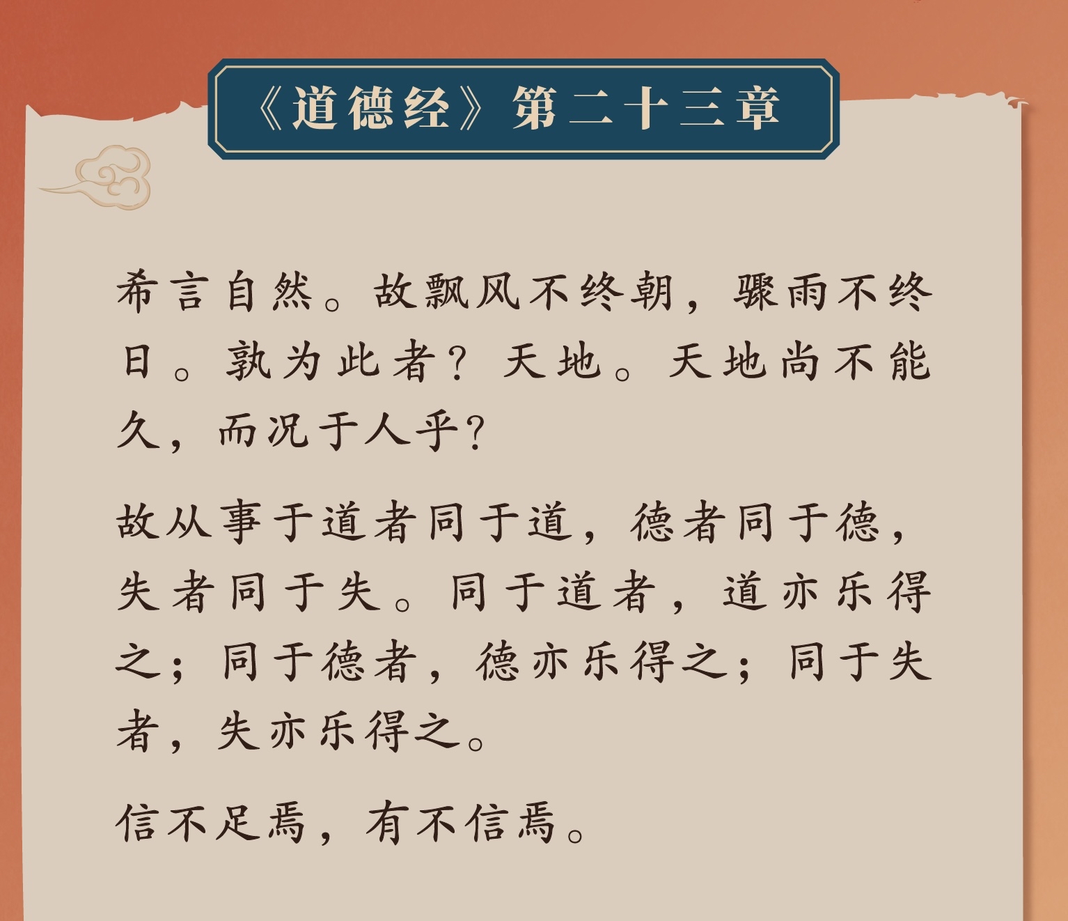 《道德经》分享|第二十三章