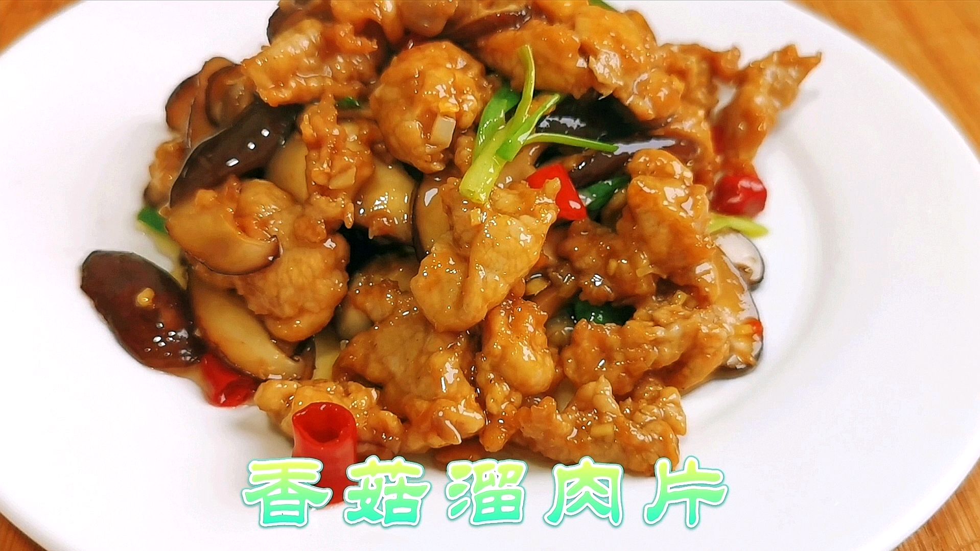 四川经典下饭菜香菇溜肉片,掌握肉片上浆技巧,是好吃的关键