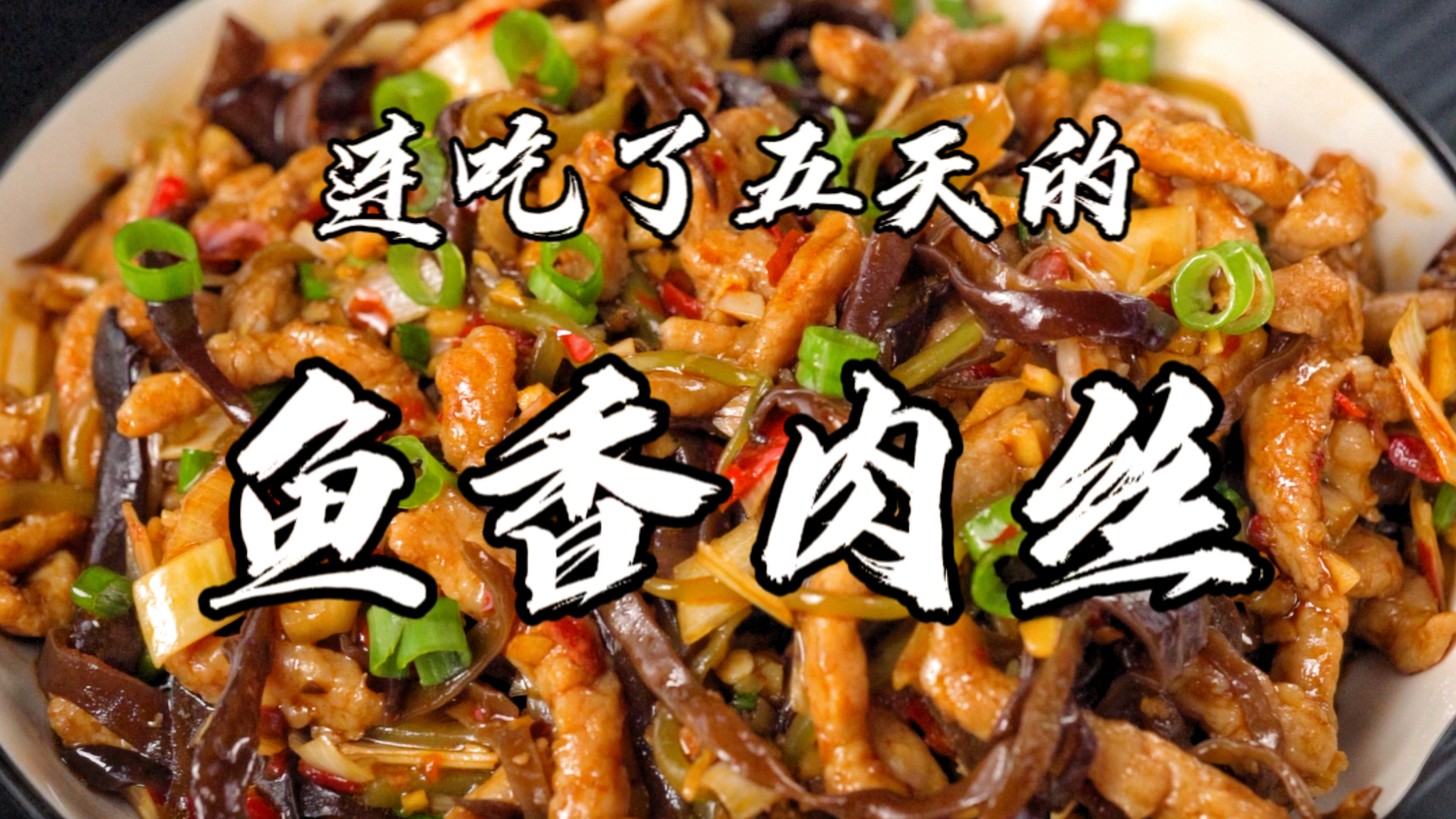 这个版本的鱼香肉丝对于我来说是天花板