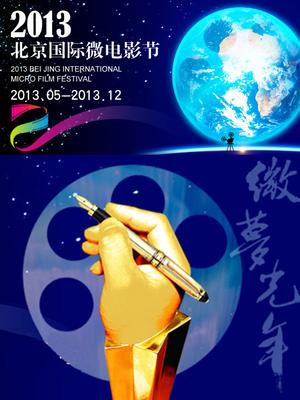 第三届中国国际微电影节展播