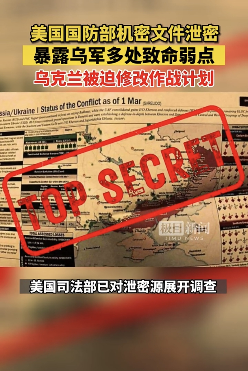 美国国防部机密文件泄密暴露:乌军多处致命弱点,乌克兰被迫修改作战