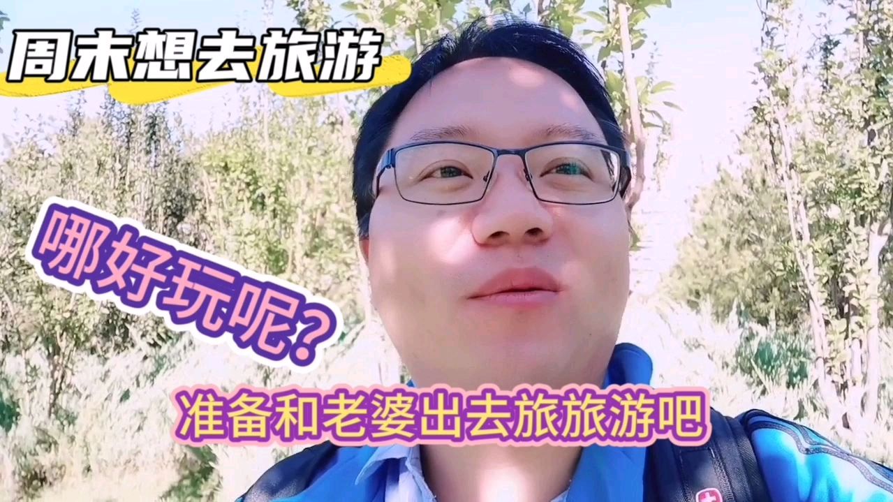 一年多没出去玩了,周末去哪呢?得好好选一下了!报菜名先展示下