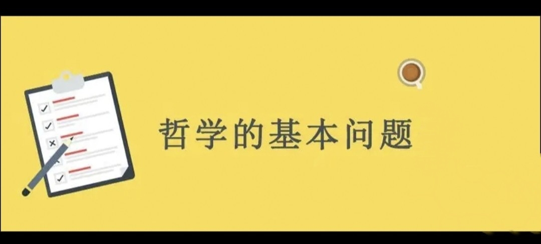 哲学基本问题:思维和存在,物质和意识的关系问题