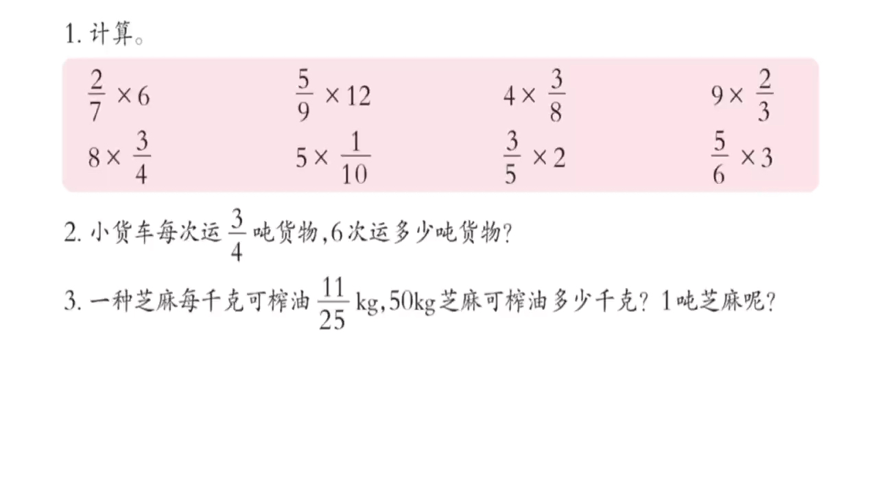 [图]同步辅导-六年级数学上册-分数乘法-练习一1、2、3题