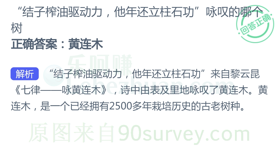 结子榨油驱动力,他年还立柱石功咏叹的哪个树?正确答案:黄连木 结子榨油驱动力,他年还立柱石功咏叹的哪个树?正确答案:黄连木