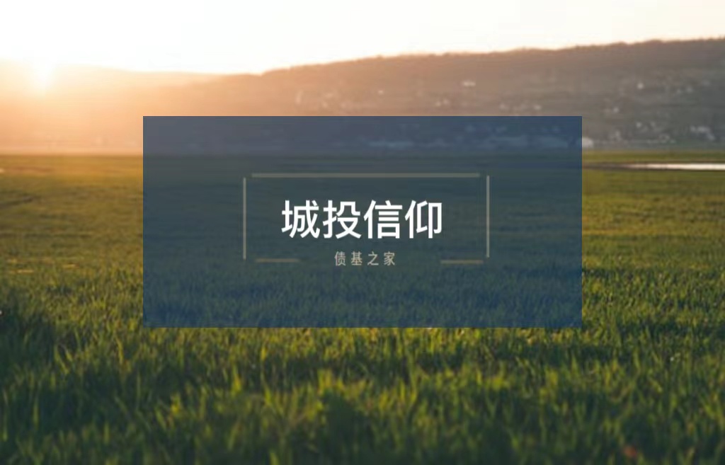 青州城投定融虽迟但到,城投信仰依旧!