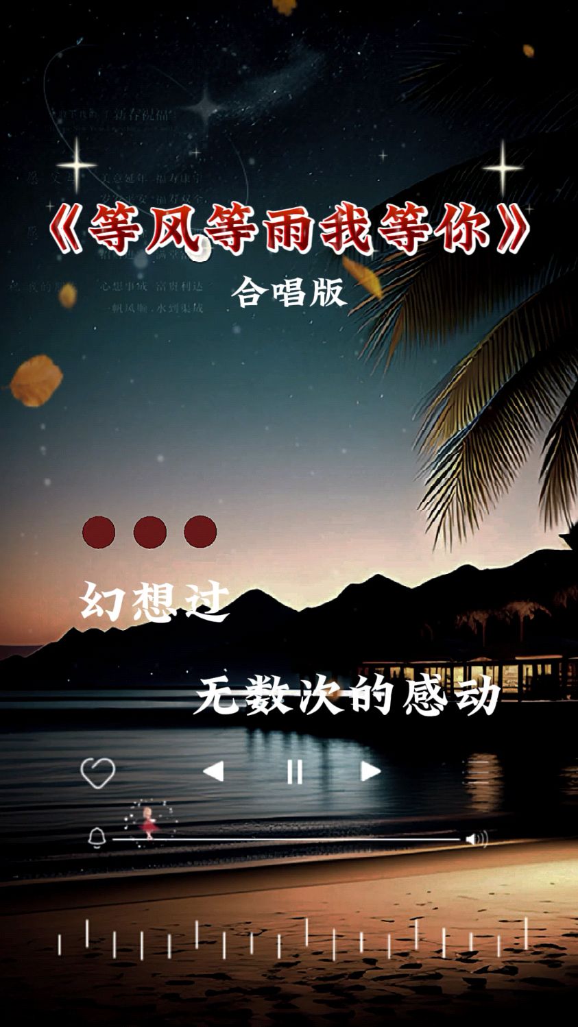 一首《等风等雨我等你》旋律舒展飘逸,歌声柔美悦耳动听