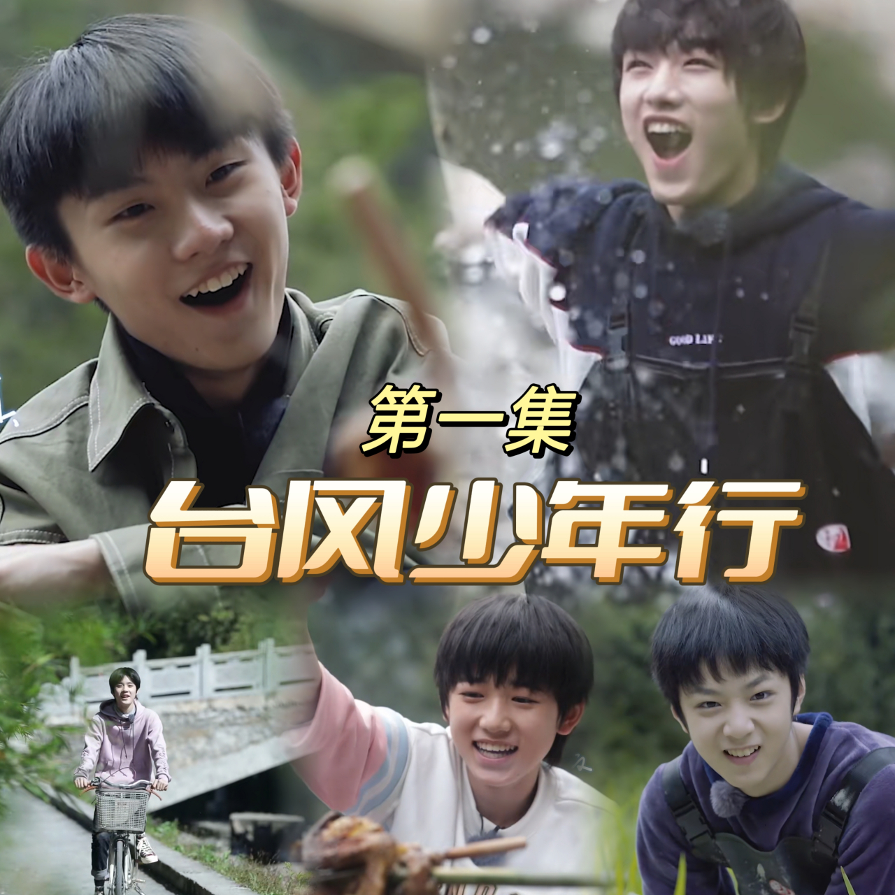 《台风少年行》第一集:前往新家开始乡村生活  94综艺:《台风少年行