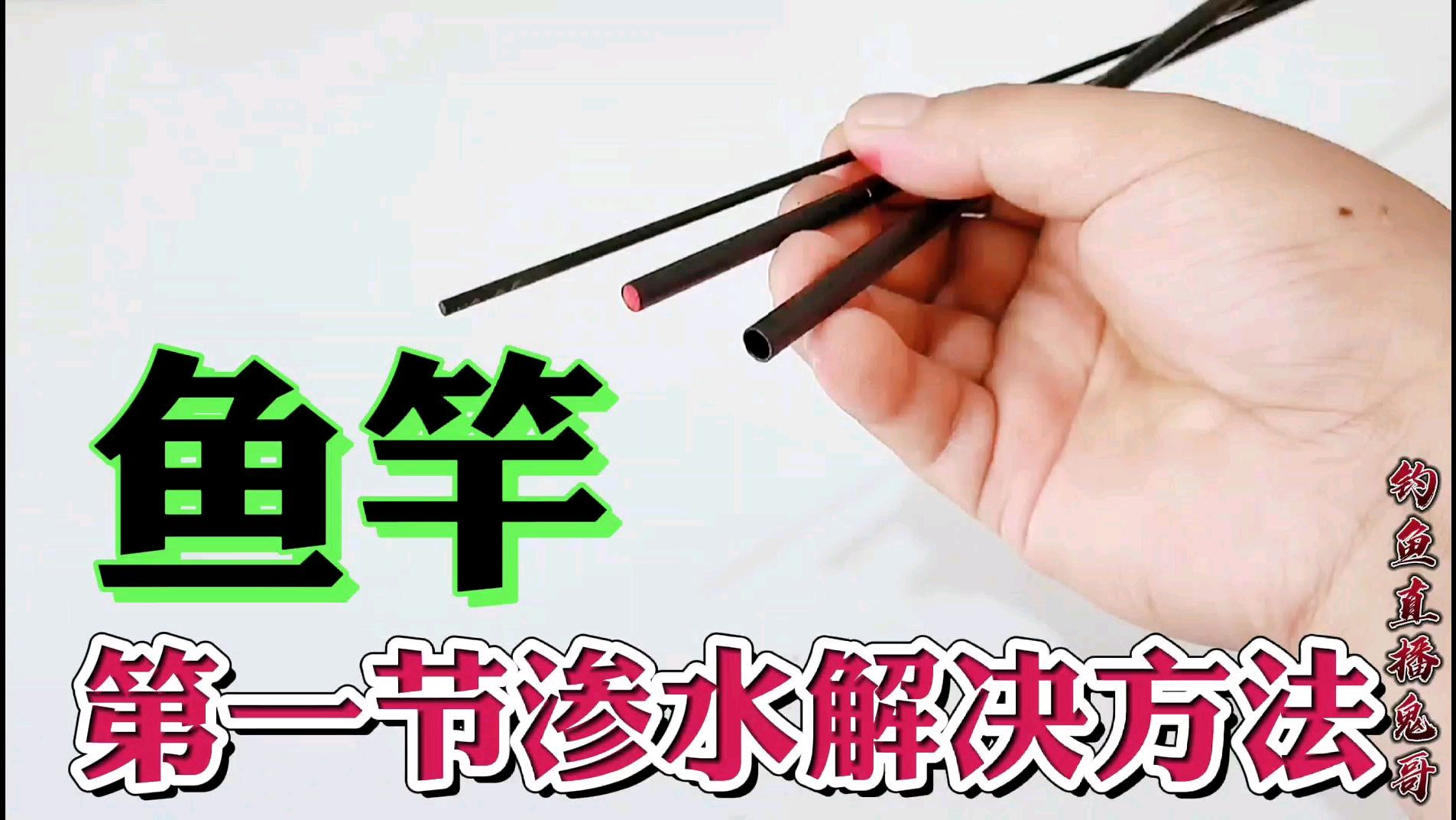 鱼竿竿稍进水,学会这2种方法就能解决,简单又实用