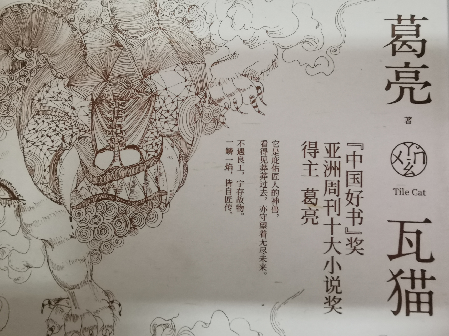 读葛亮的《瓦猫》,对匠人有了新认知 修书可以成为一种职业,被称为