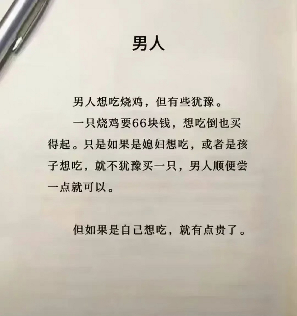 男人给自己买一只66块的烧鸡舍不得,但给老婆孩子买,绝不犹豫.
